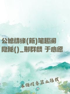 公媳情缘(新)笔趣阁隐秘()